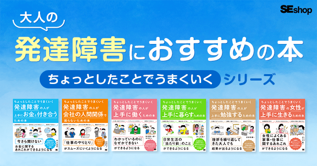 大人の発達障害におすすめの本を紹介！「ちょっとしたことでうまくいく」シリーズ