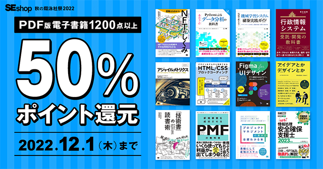 [2022.11.18～12.1] PDF版電子書籍50％ポイント還元_秋の翔泳社祭2022