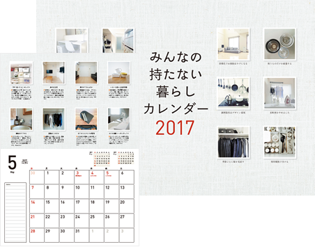 みんなの家しごとカレンダー 2017