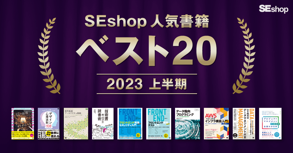 2023年上半期】SEshop人気書籍 ベスト20｜ SEshop｜ 翔泳社の本