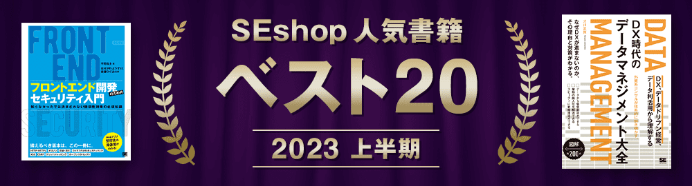【2023年上半期】SEshop人気書籍 ベスト20