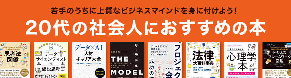 20代の社会人が読むべき本！若手のうちに上質なビジネスマインドを身に付けよう