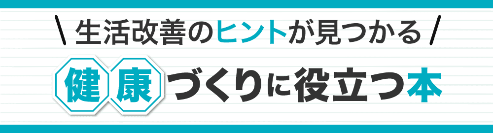 健康づくりに役立つ本！生活習慣改善のヒントが見つかる