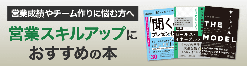 売上アップのカギ！営業スキルアップにおすすめの本