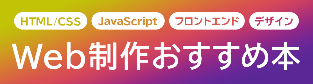 Web制作・フロントエンド開発のためのおすすめ本をご紹介 ～ HTML/CSS、JavaScript