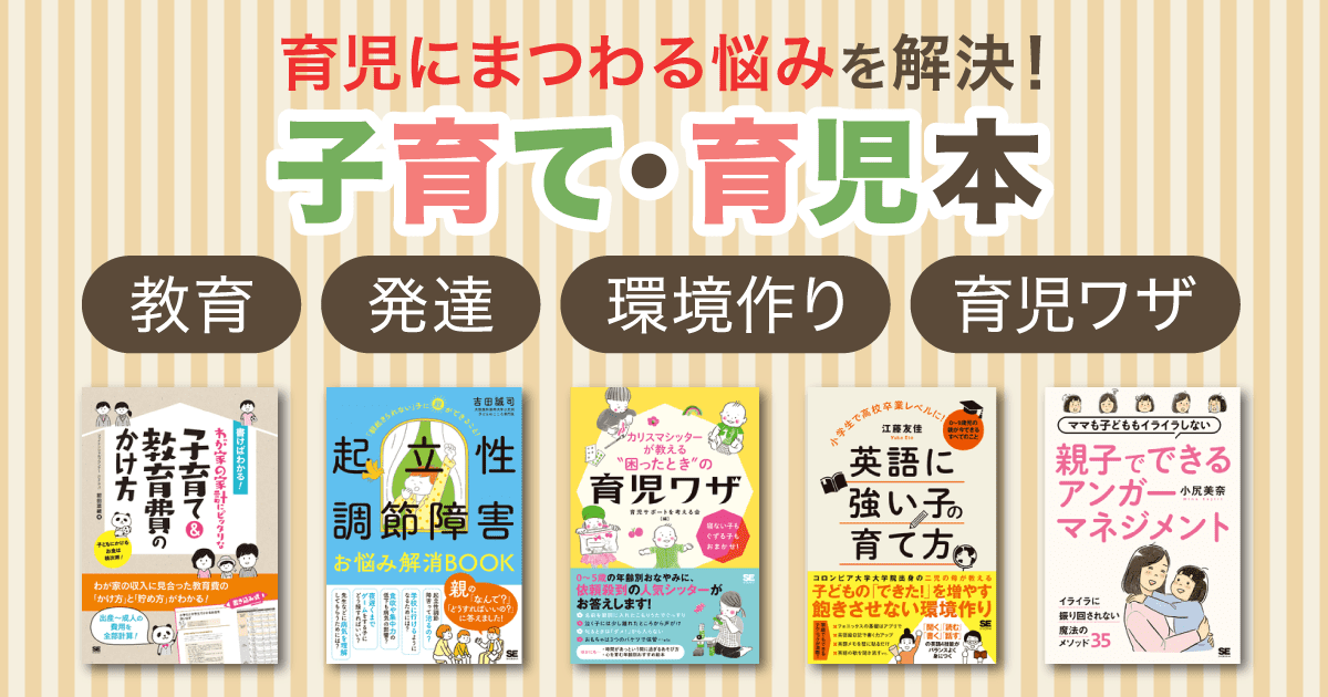 厳選子育て本・育児書7選。初めての育児にもおすすめ！｜ SEshop