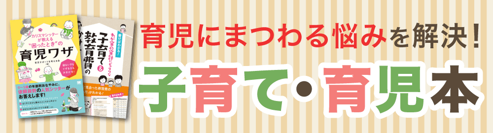 厳選子育て本・育児書7選。初めての育児にもおすすめ！