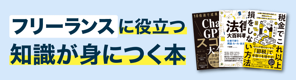 フリーランス（個人事業主）に役立つ知識が身につく本