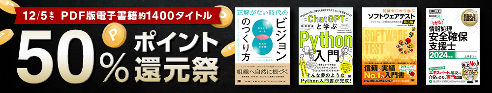 【12/5まで】SEshop PDF版電子書籍50%ポイント還元祭