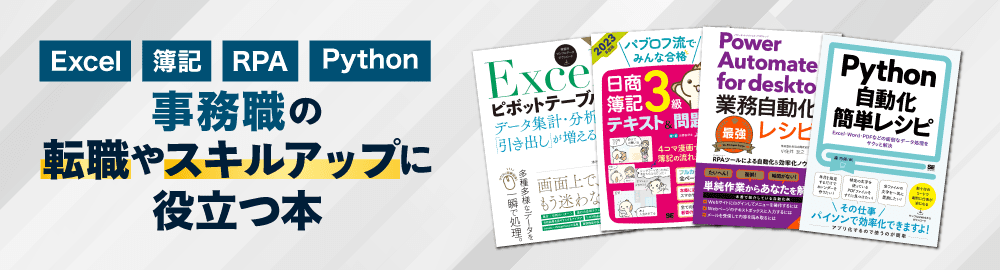 事務職の転職やスキルアップに役立つ本！Excel・簿記・RPA・Pythonなど