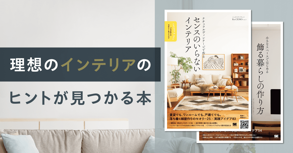 理想のインテリアのヒントが見つかる本！プロのノウハウや楽しむ