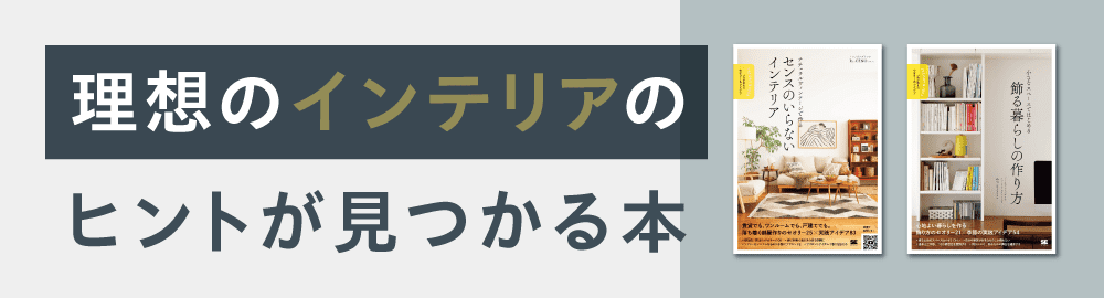 理想のインテリアのヒントが見つかる本！プロのノウハウや楽しむための知識が盛り沢山