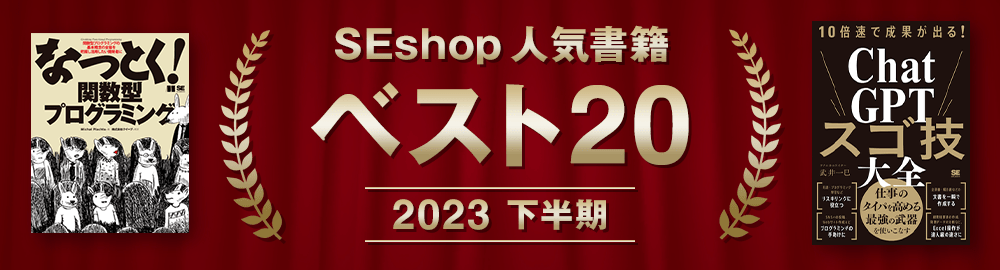 【2023年下半期】SEshop人気書籍ランキング ベスト20