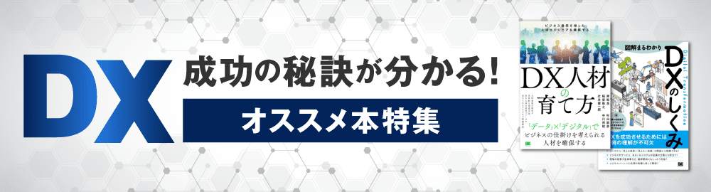 DX成功の秘訣が分かるオススメ本！基本・推進の仕方・人材育成