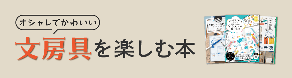 かわいい&おしゃれ文房具の世界！人気書籍特集