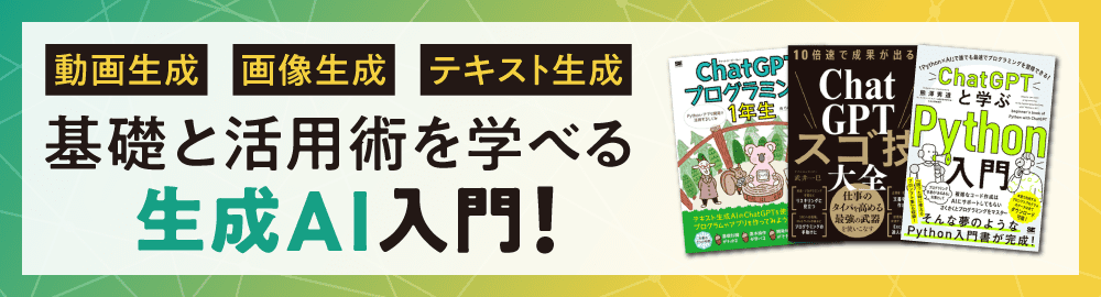 生成AI入門！基礎と活用術を学べる書籍　ChatGPT・プロンプトエンジニアリング