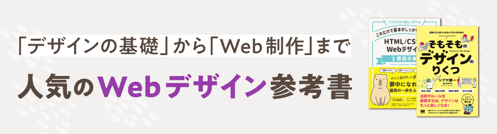 人気のWebデザイン参考書！デザインの基礎からWeb制作まで