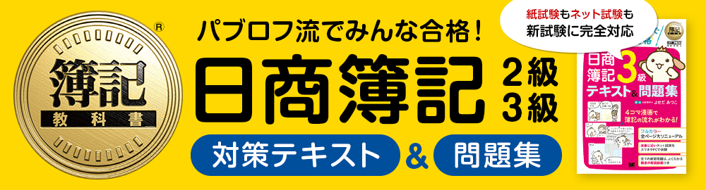 【2024年度版】日商簿記検定2級・3級 対策テキスト＆問題集