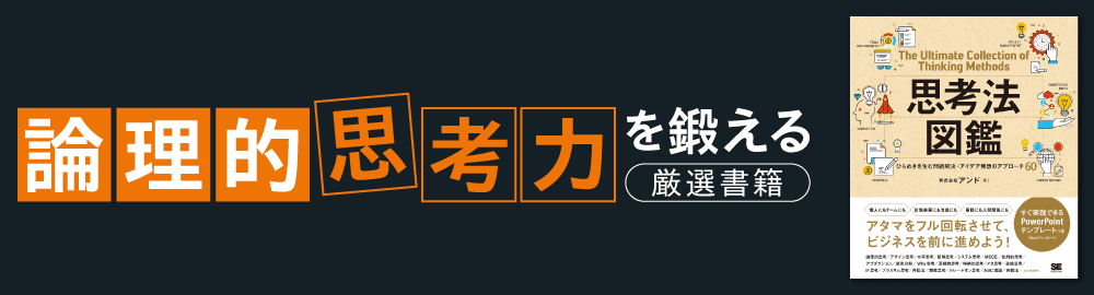 論理的思考力（ロジカルシンキング）を鍛える！おすすめ書籍特集