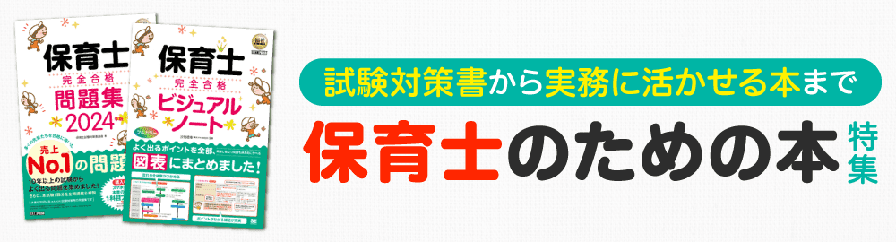 【2024年】保育士試験参考書～実務に活かせる本まで！おすすめ書籍特集