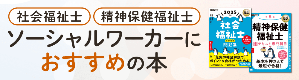 社会福祉士・精神保健福祉士になろう！ソーシャルワーカーにおすすめの本