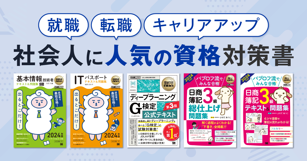 社会人に人気の資格を取ろう！キャリアアップに役立つ資格対策書
