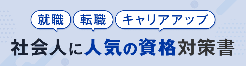 社会人に人気の資格を取ろう!キャリアアップに役立つ資格対策書