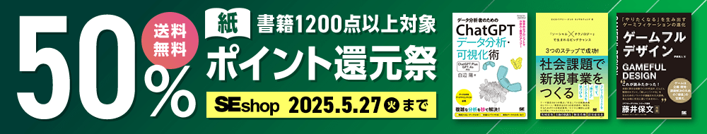 【5/27まで】SEshop紙書籍50%ポイント還元祭