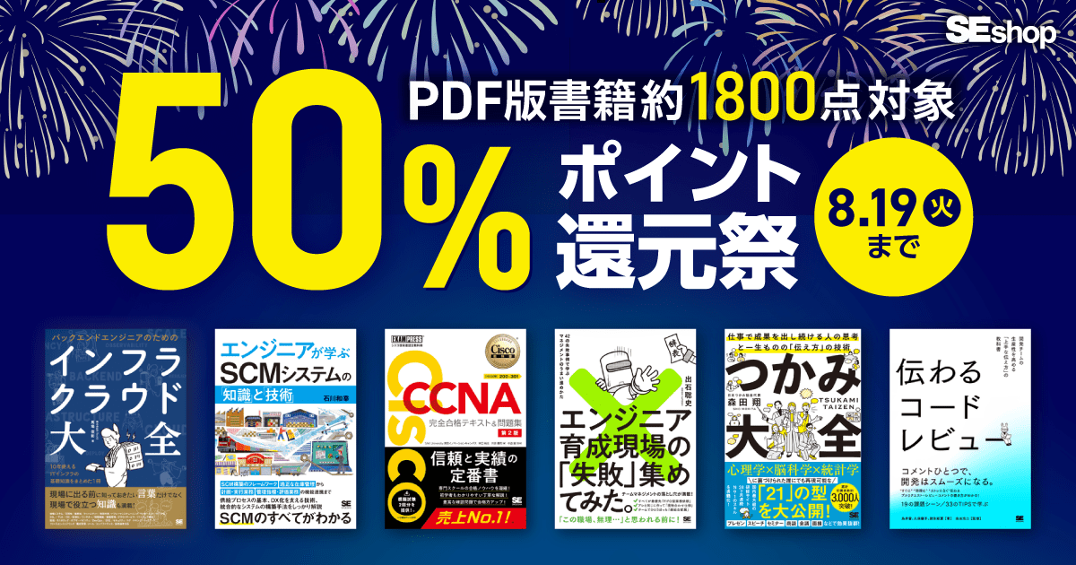 2025.8.6～8.19]夏のPDF版電子書籍50％ポイント還元祭｜ SEshop