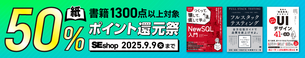 【5/27まで】SEshop紙書籍50%ポイント還元祭