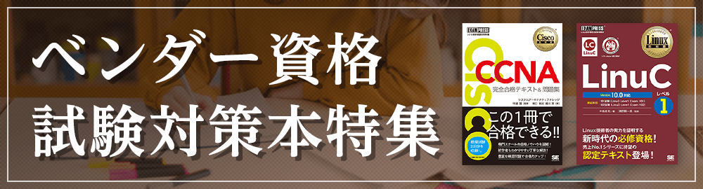 ベンダー資格に関する書籍を試験ごとに紹介！ベンダー資格試験対策本特集
