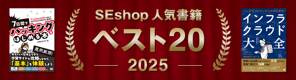 【2025年】SEshop人気書籍 ベスト20