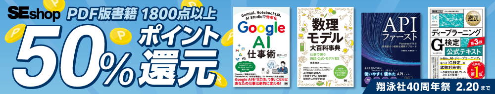 翔泳社40周年祭 SEshop PDF版書籍50%ポイント還元
