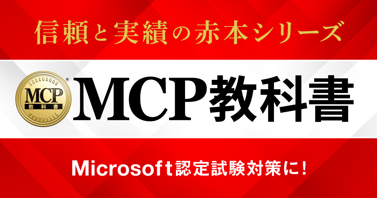 Microsoft認定試験対策ならMCP教科書！信頼と実績の赤本シリーズ