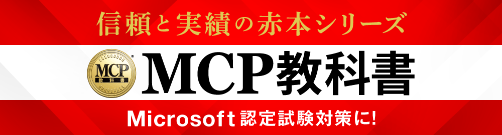 Microsoft認定試験対策ならMCP教科書！信頼と実績の赤本シリーズ