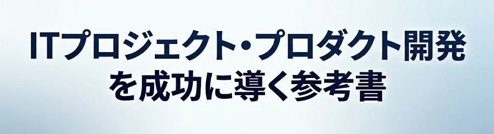 ITプロジェクト・プロダクト開発を成功に導くおすすめ参考書