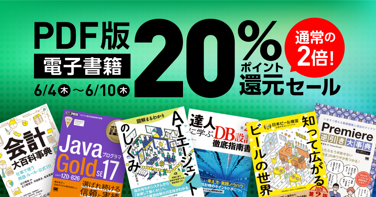 2026.6.4～6.10]PDF版電子書籍20%還元セール(PDF20%還元)｜ SEshop