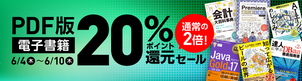 PDF版電子書籍20%還元セール