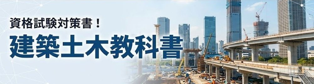 現場で活きる一生モノの資格取得を目指す！「建築土木教科書」特集
