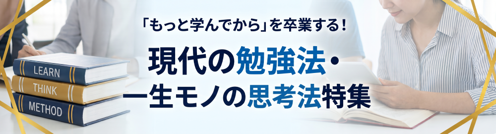 【社会人の勉強法】ビジネスパーソンのための「現代の勉強法」と「一生モノの思考法」特集
