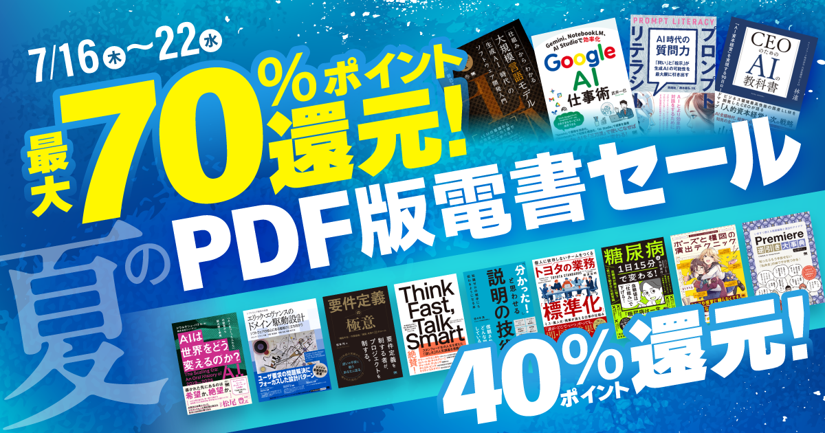 2026.7.16～7.22]最大70％ポイント還元！ 夏のPDF版電書セール