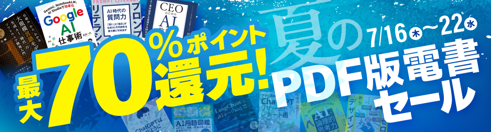 最大70％ポイント還元！ 夏のPDF版電書セール
