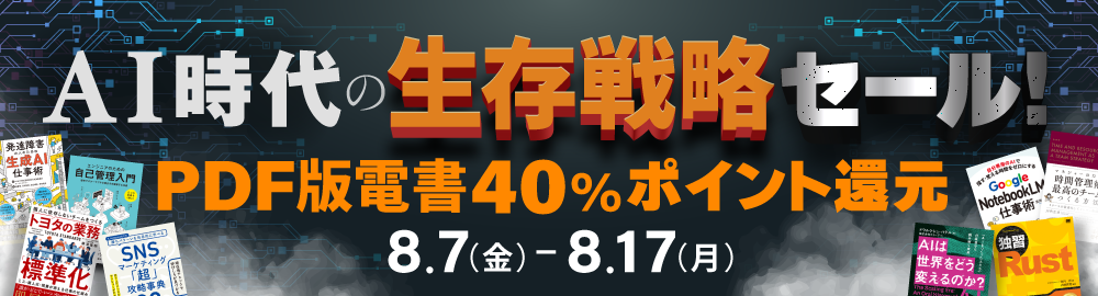 AI時代の生存戦略セール！ PDF版電書40%ポイント還元