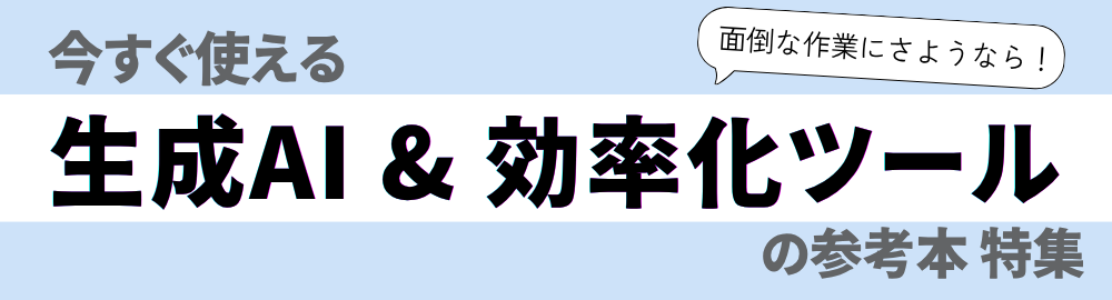 面倒な作業にさようなら！今すぐ使える生成AI＆効率化ツールの参考本
