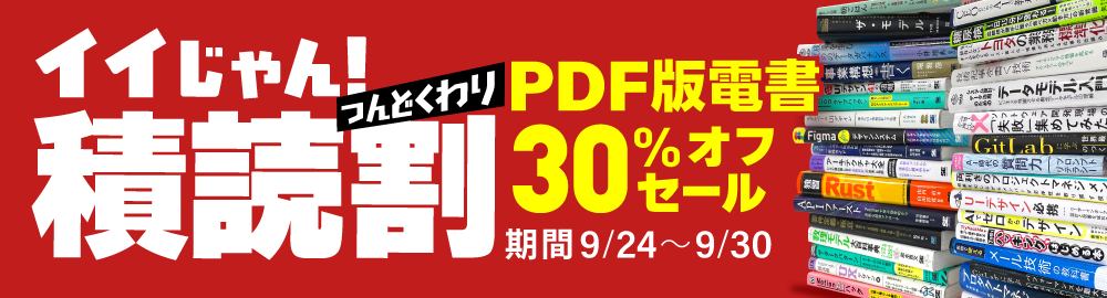 イイじゃん！積読割 PDF版電書30%オフセール