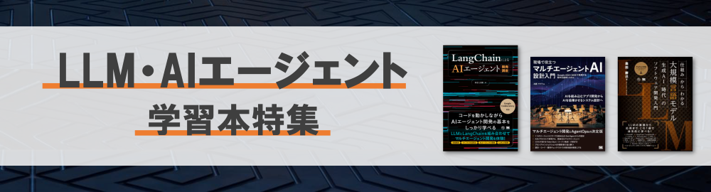 レベル別で迷わない！LLM・AIエージェント学習本特集