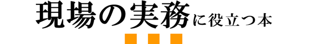 現場の実務に役立つ本