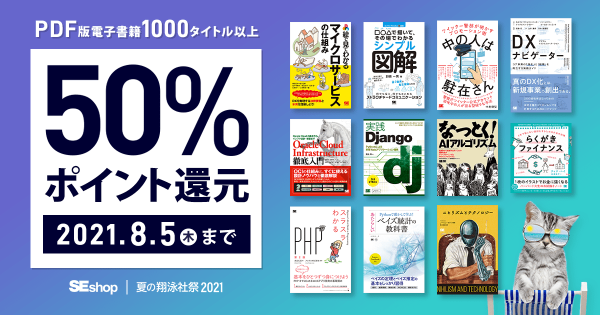 【夏の翔泳社祭 2021】PDF版電子書籍50%ポイント還元