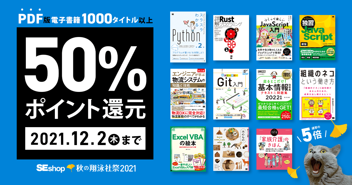 【秋の翔泳社祭2021】PDF版電子書籍50%ポイント還元