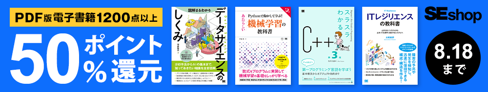 【夏の翔泳社祭 2022】PDF版電子書籍50%ポイント還元